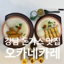 오카네카레