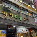 병천 유황오리 | 청진동 맛집 병천유황오리에서 따뜻한 한 끼, 선배님들과 함께한 동문모임 후기!