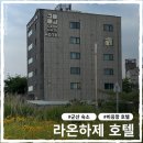 호텔 라온 | 군산 호텔 비응항 숙소 라온하제호텔 내돈내산 솔직후기