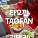 탑해장 부산광안리점 | 부산 광안리 완탕면 민락동 딤섬 맛집 타오판 TAOFAN 방문 상세후기