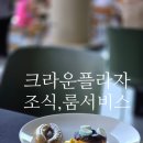 크라운삼겹살 | 푸꾸옥 크라운플라자 조식 금액 룸서비스 후기