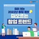 미리 보는 2022년 창업정보, 떠오르는 창업 트렌드