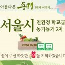 서울시 친환경 학교급식 농가돕기 2차 친환경꾸러미 이미지