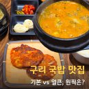 해장국3000 | 구리 해장국 맛집 온기국밥｜수택동맛집 시래기 고기국밥 기본·얼큰 후기