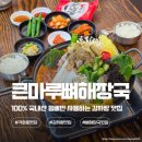 뼈큰감자탕 봉곡점 | 광주 맛집 각화동 맛집 큰마루뼈해장국 감자탕 소자