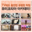 유미미용전문학원
