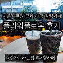 다인플라워 - 당진시 정안로 69-78 | 마곡 플라워플로우 후기｜서울식물원 근처 대형 힐링 카페 추천(주차, 메뉴 추천, 생화?)