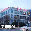 까치울역맛집 고창장어 원미산 장어맛집 가족모임