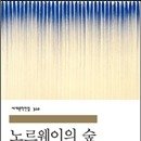 노르웨이의숲 이미지