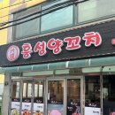 인천 미추홀구 양꼬치 맛집 흥성양꼬치