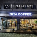 니타커피 이미지