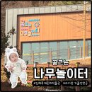 나무의꿈 | 김해 아이랑 가볼만한곳 꿈크는나무놀이터 체험관 아이랑 놀기 좋았던 실내 공간 후기