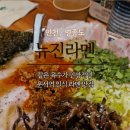 뉴진라멘 이미지