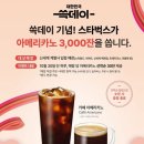 아메리카노 | 쓱데이 스타벅스 행사 정보 총정리 + 무료 아메리카노 후기