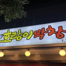 서귀포 막창 맛집 &#39;호랑이막창&#39; 후기