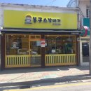 봉구스밥버거양양군청 이미지