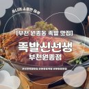 족발신선생부천원종점 이미지
