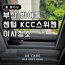 센텀KCC스위첸아파트경로당 | 부산 반여동 이사청소, KCC스위첸 꼼꼼한 이사청소 후기