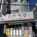 상계짜장
