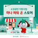 사회연대은행, 하나은행과 소상공인 지원 사업 실시 이미지