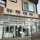 정성제과 | 문경 찹쌀떡 맛집 뉴욕제과, 오픈런 후기