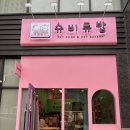 슈비듀밥 | [송도 강아지 수제간식] 강아지 케이크 주문 제작 가능한 “슈비듀밥”