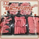 UR(경주시)-[경감로]-상-26 | 대구한우선물세트 <팔공한우직판장> 설날 선물 세트 추천 (feat. 새우살, 꽃살, 갈비살, 목살)