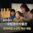 성덕농장 | 국립경주박물관 프리미엄 소규모 역사 체험 총정리 | 역사 전공 선생님과 함께 하는 초등학생 여름방학...