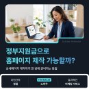 소상공인 정부지원금 홈페이지 제작, 상세페이지까지 지원받는 방법