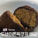 성수 두바이쫀득쿠키 배달 보관 마이요거트립 후기