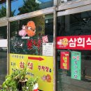 삼희식당 - 양주시 덕정동 | 삼희식당
