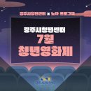 꼼지락 꼼지락 2기 | 경주시청년센터 아리아리5기 7월 청년영화제 참여 후기