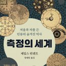 [도서정보] 측정의 세계 / 제임스 빈센트 / 까치 이미지