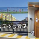 인천송도초등학교 이미지