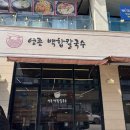 백합집 | 영종도 구읍뱃터 백합칼국수 방문 후기, 영종 칼국수 맛있는집