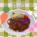 여수 웅천 돈까스 맛집 소판돈 추억의 경양식 돈까스 후기