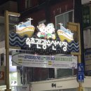 갑부분식 | 속초관광수산시장 먹거리&amp;간식 추천(동해닭강정, 술빵술빵, 서민갑부똑이네튀김 누룽지순대, 코끼리분식)