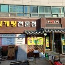 연수한방삼계탕 이미지