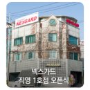 넥스가드