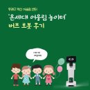(유)시민환경 | [행사] 동래구 혁신 어울림센터 '온세대 어울림 놀이터' 버프 로봇 후기