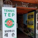 구리실내테니스 | 구리 실내테니스 테니스텝 1:1레슨 후기🎾
