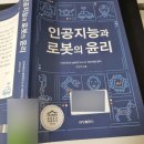 1271 | 1271. 인공지능과 로봇의 윤리