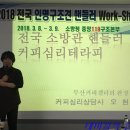 아름다운 소방관 핸들러들과의 만남 2018년 전국 인명구조견 핸들러 워크샵 소방청 중앙119구조본부 커피심리상담사 커피심리테라리 이미지