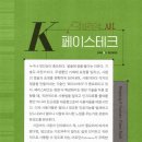 트렌드 코리아 2025 독서후기 페이스테크