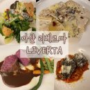 레스토랑리베르따 | [아산 레스토랑] 리베르따 : LIVERTA 디너 스페셜 후기
