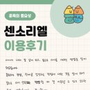[여수 센소리엘 아동발달센터] 이용후기 01