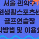 씨스페이시스 구로공단점 | 구디역 도보권! 조원생활스포츠센터 실내골프 똑똑하게 이용하기