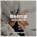 명손한의원 이미지
