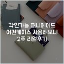 [각인가능] 퍼니메이드 여권케이스 사용해보니 2주 리얼후기
