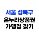 서울 성북구 온누리상품권 사용처, 가맹점 706개소 총정리(2025년)